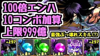 【僕が考えた最強の】100倍エンハ10コンボ加算上限999億はふざけすぎだろｗｗｗ 黒崎一護 BLEACHコラボ【パズドラ】