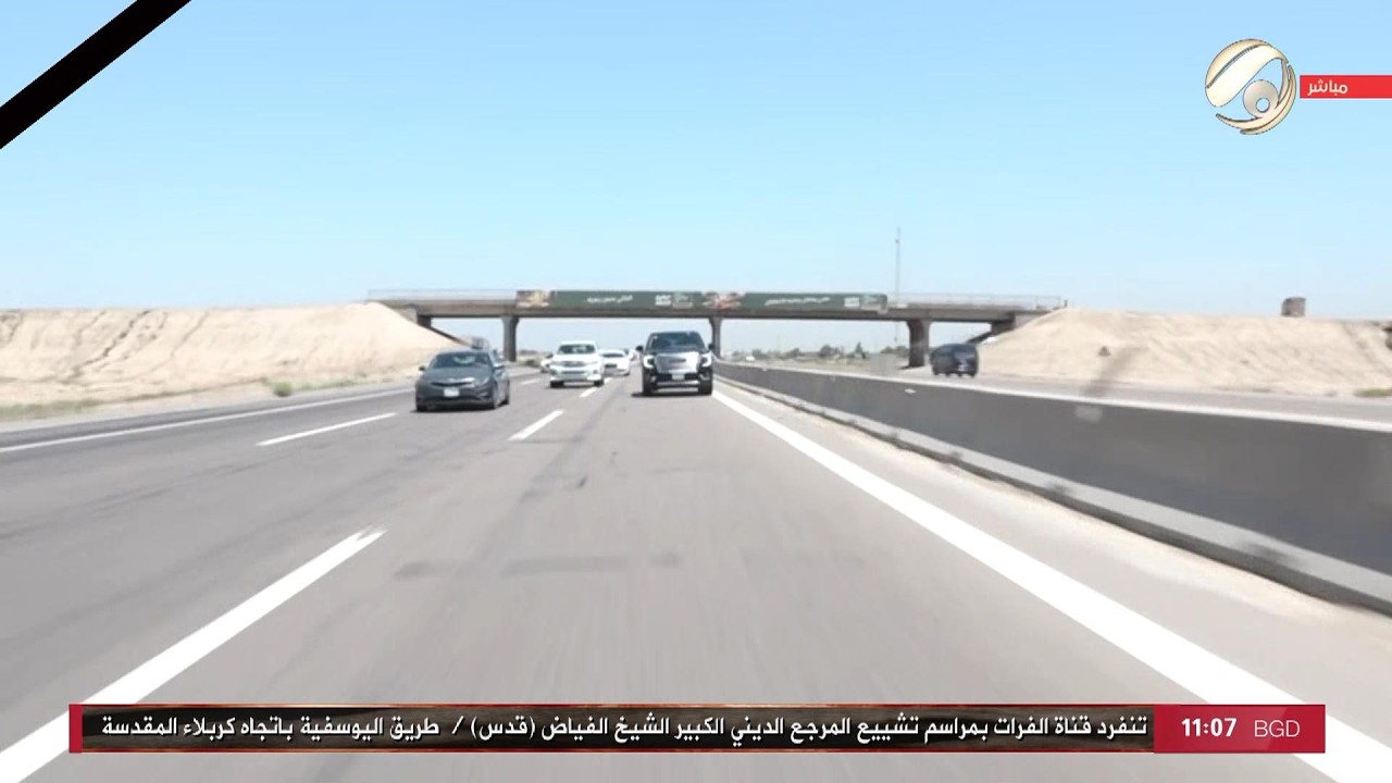 فيديو | تنفرد قناة الفرات بمراسم تشييع المرجع الديني الكبير الشيخ الفياض (قدس) / طريق اليوسفية باتجاه كربلاء