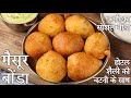 होटल जैसे मैसूर बोंडा बनाने की विधि मै