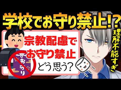 【悲報】学校でお守り禁止…?納得いかない“責任逃れ教育”の末路がヤバすぎる【かなえ先生切り抜き】Vtuber 宗教 移民 差別