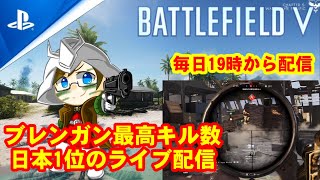 【BFV】バトルフィールドVやってる人と仲良くなりたい配信