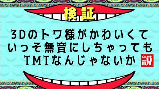 【#1MT】3Dのトワ様もういっそに無音にしてもTMT説【ホロライブ切り抜き】