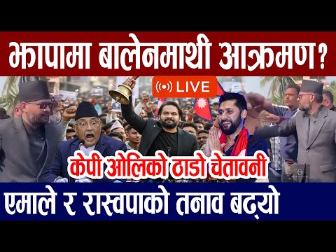 झापामा बालेनमाथि आ-क्र-म-णको प्रयास ? ओलीको यस्तो चे-ता-वनी आयो हेर्नुस ! Balen Shah Jhapa Live News