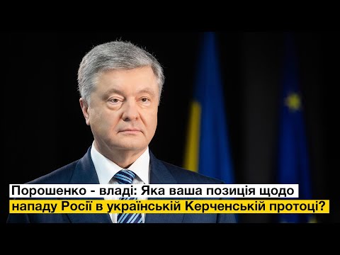 Петро Порошенко вимагає позиції президента Зеленського щодо Спеціального міжнародного арбітражу