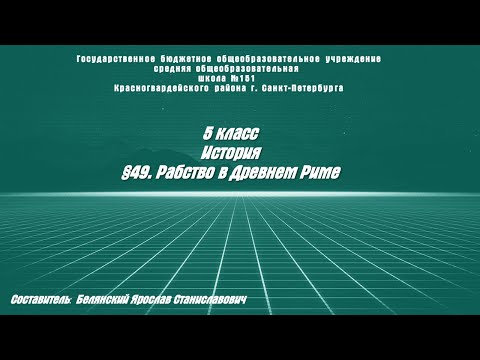 ИСТОРИЯ 5 класс. §49 Рабство в Древнем Риме.