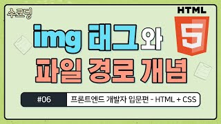 #06. img 태그(이미지 태그) 근본 있게 배워보기  - 프론트엔드 개발자 입문편 / HTML + CSS / 웹 코딩