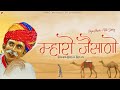 म्हारो जैसाणो बीजल खान न्यू राजस्थान�