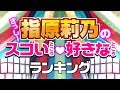 HKT48 指原莉乃のスゴいところ・好きなところランキング【さっしー卒業記念】 HKT48 指原莉乃のスゴいところ・好きなところランキング【さっしー卒業記念】