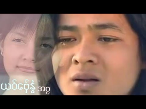 ယဝ္ေဗ္ွႏြံ ဒေယ္ွ-အဂၢ (Agga) Mon Music Love Song