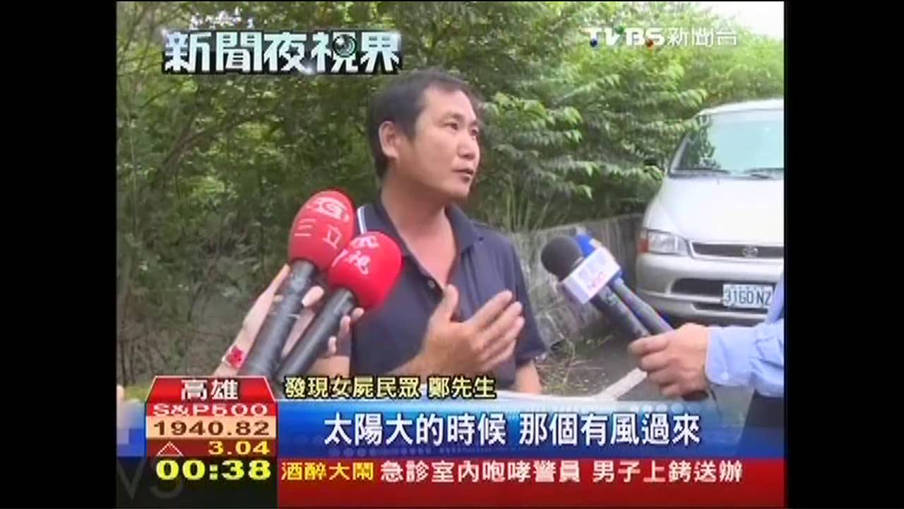 聞臭見草叢女屍　中年、曾整形、穿著睡衣