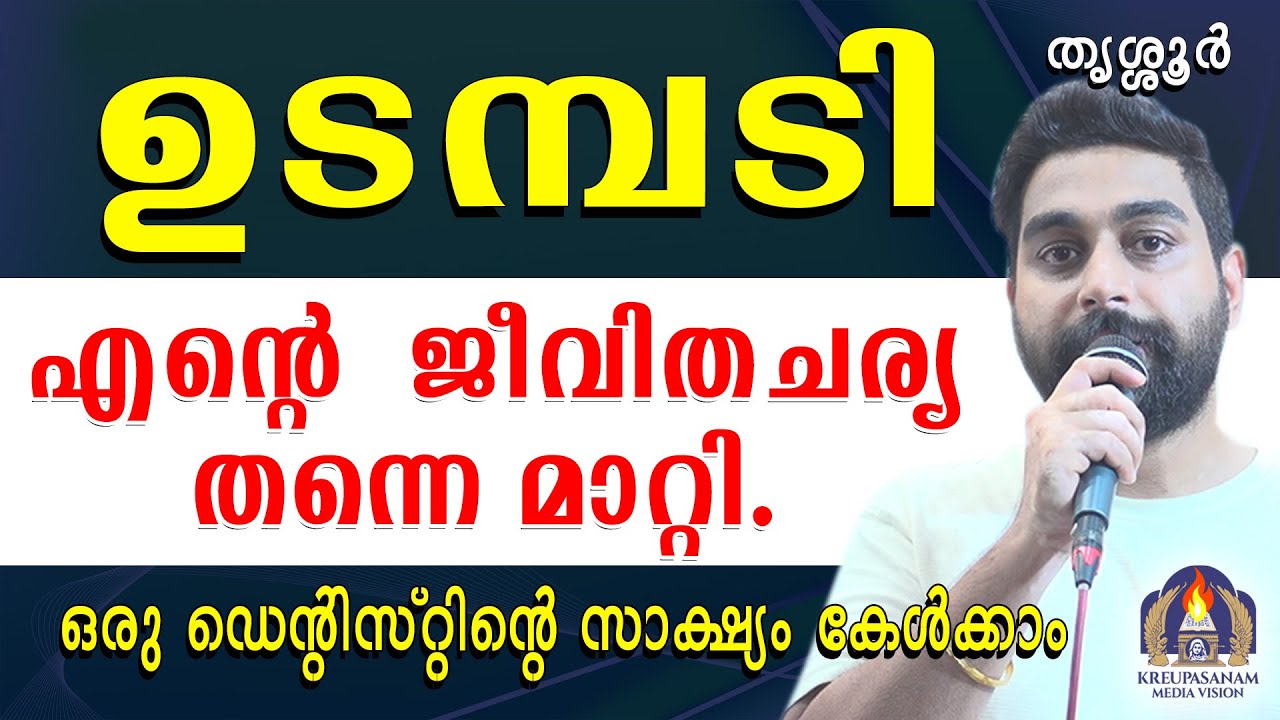ഉടമ്പടി എന്റെ ജീവിതചര്യ തന്നെ മാറ്റി. ഒരു ഡെന്റിസ്റ്റിന്റെ സാക്ഷ്യം കേൾക്കാം