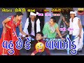 Vahu Che Ke Vavajodu | Gujarati Comedy | Ekta Comedy Than | 2023