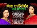 Mita Chatterjee Bengali Hits Song | মিতা চ্যাটার্জির সেরা বাংলা গা