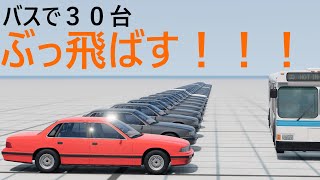beamNG.drive 実況３　バスで何キロ出せば３０台ぶっ飛ばせるのか検証してみた！