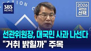 노태악 선관위원장, 대국민 사과 나선다.."거취 밝힐까" 주목 / SBS / 2026 국민의 선택