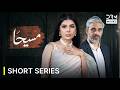 Maseeha مسیحا Short Series Episode 1 New Best Pakistani Drama 2026 7X1O