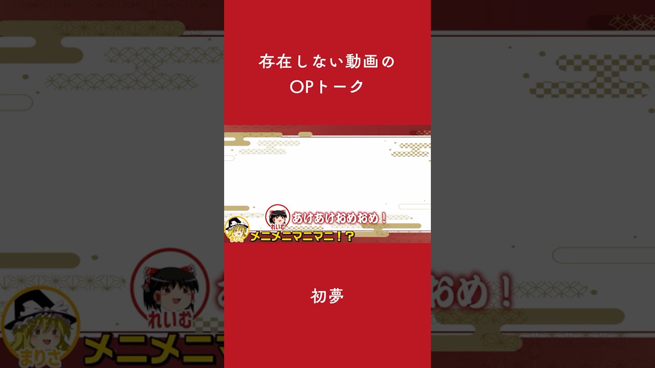 存在しない動画のOPトーク 初夢【ゆっくり実況】