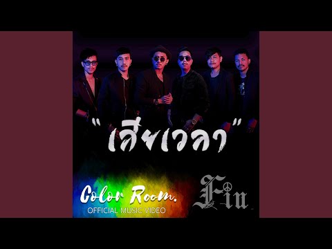 เสียเวลา