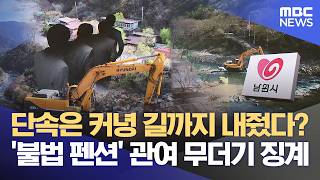 불법 묵인도 모자라 불법 공사로 지원한 남원시‥ 공무원 무더기 징계 (2026.04.21/뉴스데스크/전주MBC)
