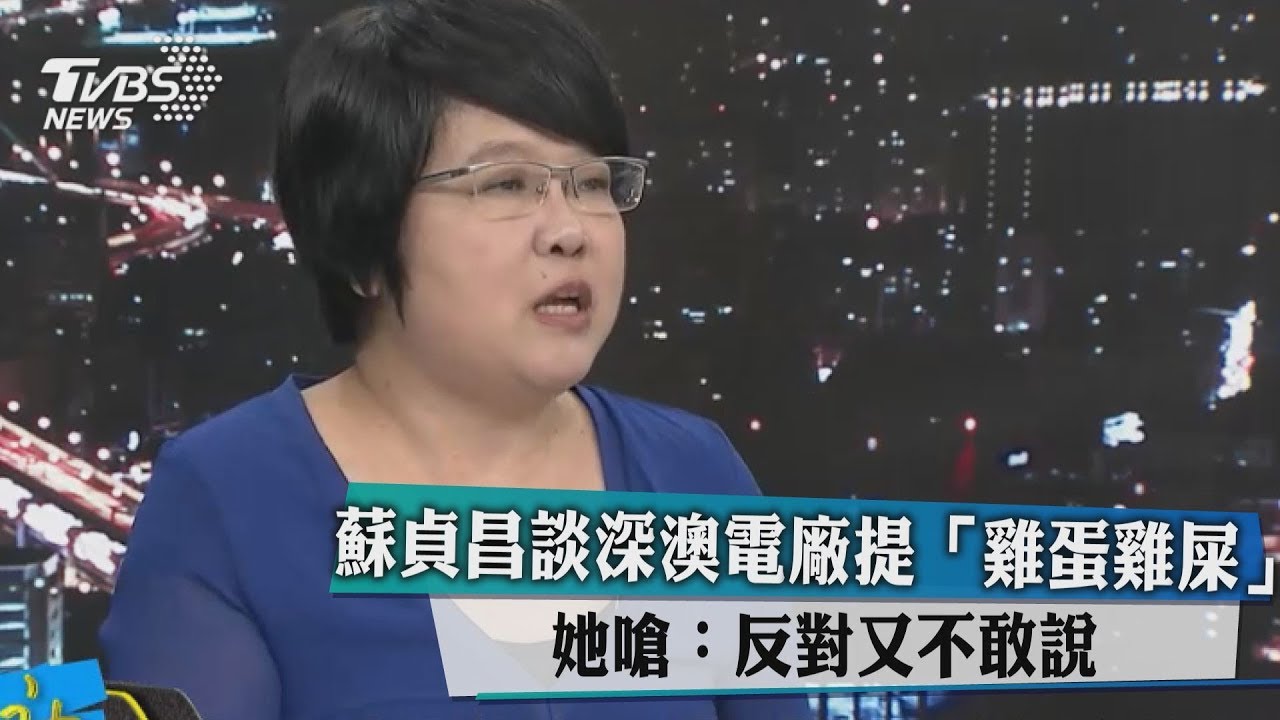 蘇貞昌談深澳電廠提「雞蛋雞屎」　她嗆：反對又不敢說
