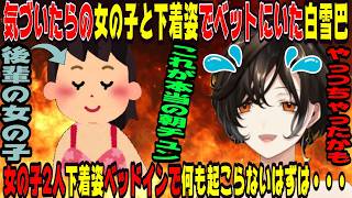【実話】気づいたら下着姿の女の子とベッドにいた白雪巴【にじさんじ/にじさんじ切り抜き/白雪巴/白雪巴切り抜き/雑談/夜王国/夜王国切り抜き/恋愛】