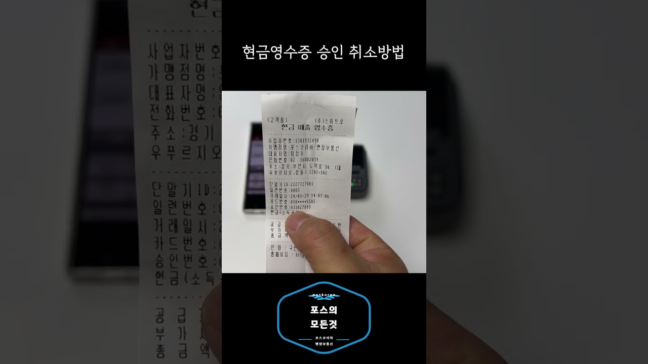SMT - B201 현금영수증 승인 취소방법