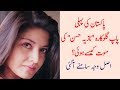 Know the Real Cause of the Death of Pakistani Pop Queen Nazia Hassan