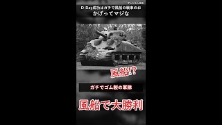 ゴム戦車でナチスを大嘘騙してD-Day成功させたガチでイカれた作戦 #雑学 #shorts