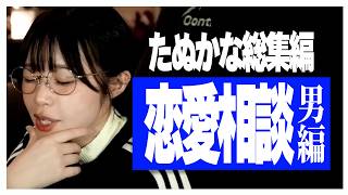 【総集編】男からの恋愛相談をひたすら捌いていくたぬかな　#1