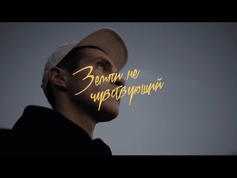 Земли не чувствующий / Above The Ground (english subs)