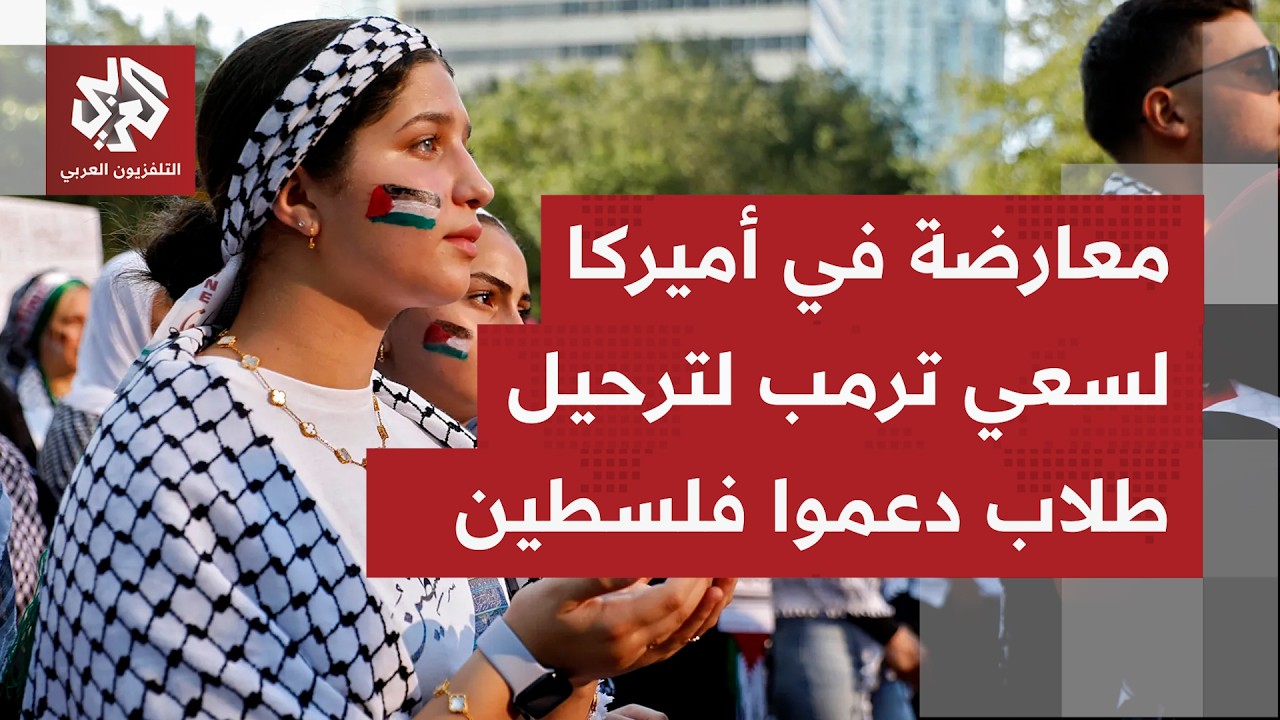 حكم قضائي أميركي يرفض مساعي الرئيس ترمب لترحيل طلاب جامعيين بسبب دعمهم لفلسط