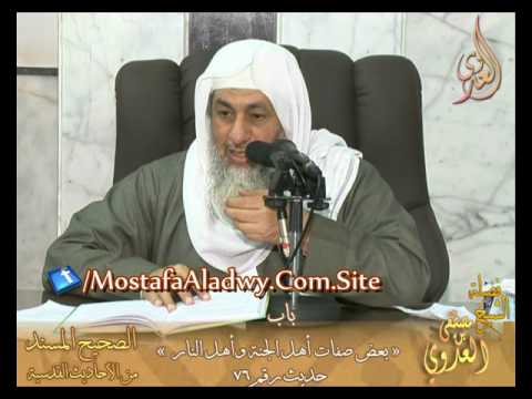  شرح الأحاديث القدسية – باب ( بعض صفات أهل الجنة وأهل النار ) ح 76 لفضيلة الشيخ مصطفى العدوي 