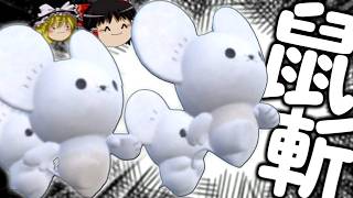 【ポケモンチャンピオンズ】誰も知らない粉砕論理 ～イッカネズミ～ 【ゆっくり実況】