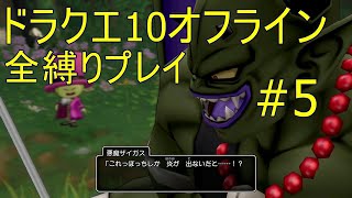 ドラクエ10オフライン 全縛りプレイ#5