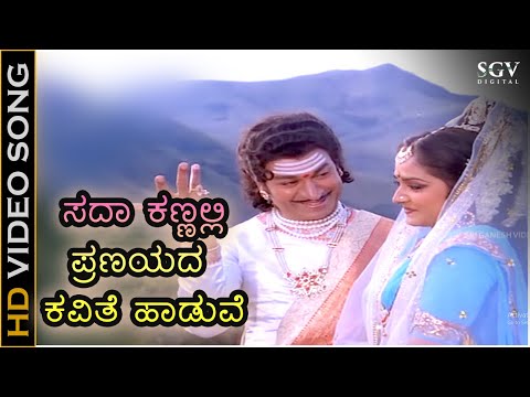 ಸದಾ ಕಣ್ಣಲ್ಲಿ ಪ್ರಣಯದ ಕವಿತೆ ಹಾಡುವೆ Sada Kannali Duet- HD ವಿಡಿಯೋ ಸಾಂಗ್ - ಡಾ.ರಾಜಕುಮಾರ್, ವಾಣಿ ಜಯರಾಮ್