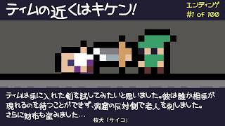 [Reventure] 100種類のEDを見る！ #1