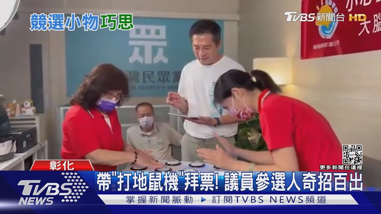 帶「打地鼠機」拜票! 議員參選人奇招百出