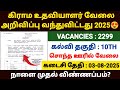 Village Assistant Jobs 2025 In Tamilnadu Vao Assistant Notification 2025 Tamil கிராம உ�