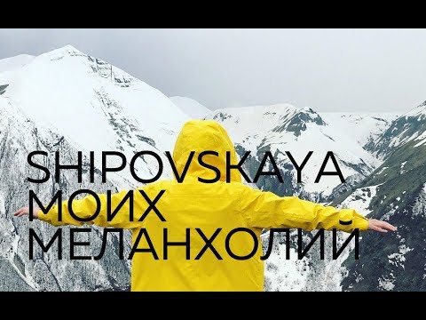 Саша Шиповская - Моих меланхолий (piano version)