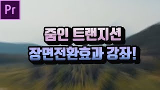 [프리미어프로 강좌] 이렇게 쉬운 설명은 없었다. 줌인 트랜지션 장면전환효과