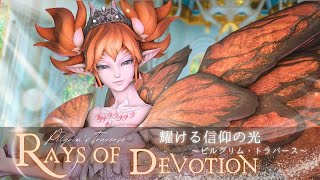 FF14 - 耀ける信仰の光｜ピルグリム・トラバース BGM only｜ストーリー｜Rays of Devotion
