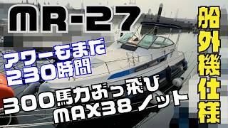 ヤマハ MR-27船外機仕様 の紹介Youtube動画