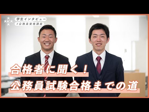 【大学生インタビュー】公務員試験合格までの道！いつからどんな勉強？【大阪経済大学】