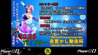 【TTT2 ソロ大会】 夜更かし聖夜杯開幕！(25/12/2015)