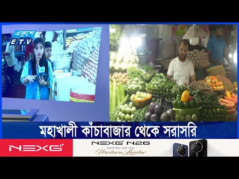রাজধানীর মহাখালী কাঁচাবাজার থেকে দ্রব্যমূল্যের খবর