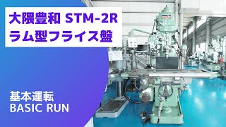オークマ ラム型フライス盤 STM-2Rの動画サムネイル
