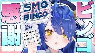*. SMCビンゴ 同時視聴┊ビンゴカードの召喚withビンゴカード保持者の方々とˎˊ˗（　天宮こころ / にじさんじ　）