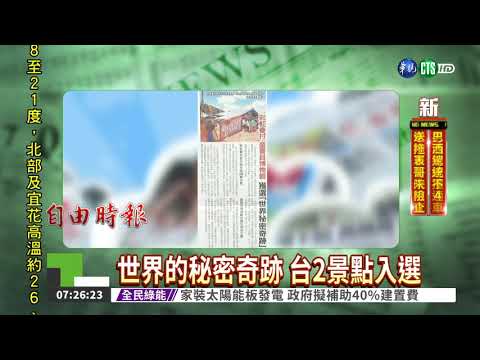 世界的秘密奇跡 台2景點入選