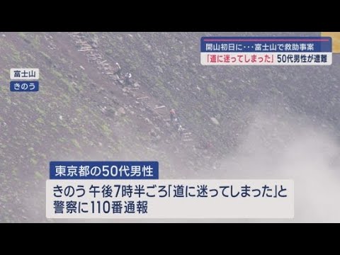 YouTube Video 「道に迷ってしまった」富士山の次郎坊付近で遭難した50代の男性を静岡県警が救助 男性はヘッドライトを装着せず 開山後初の遭難事故に
