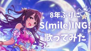 8年ぶりにSmileING!を歌ってみた！【ろぜ*】